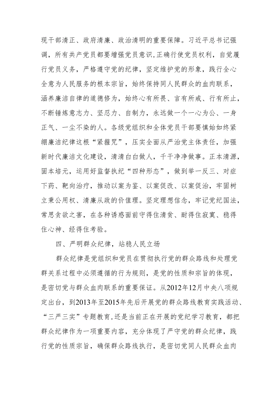 学习2024年《党纪教育之“六大纪律”》专题研讨讲话稿 合计7份.docx_第3页