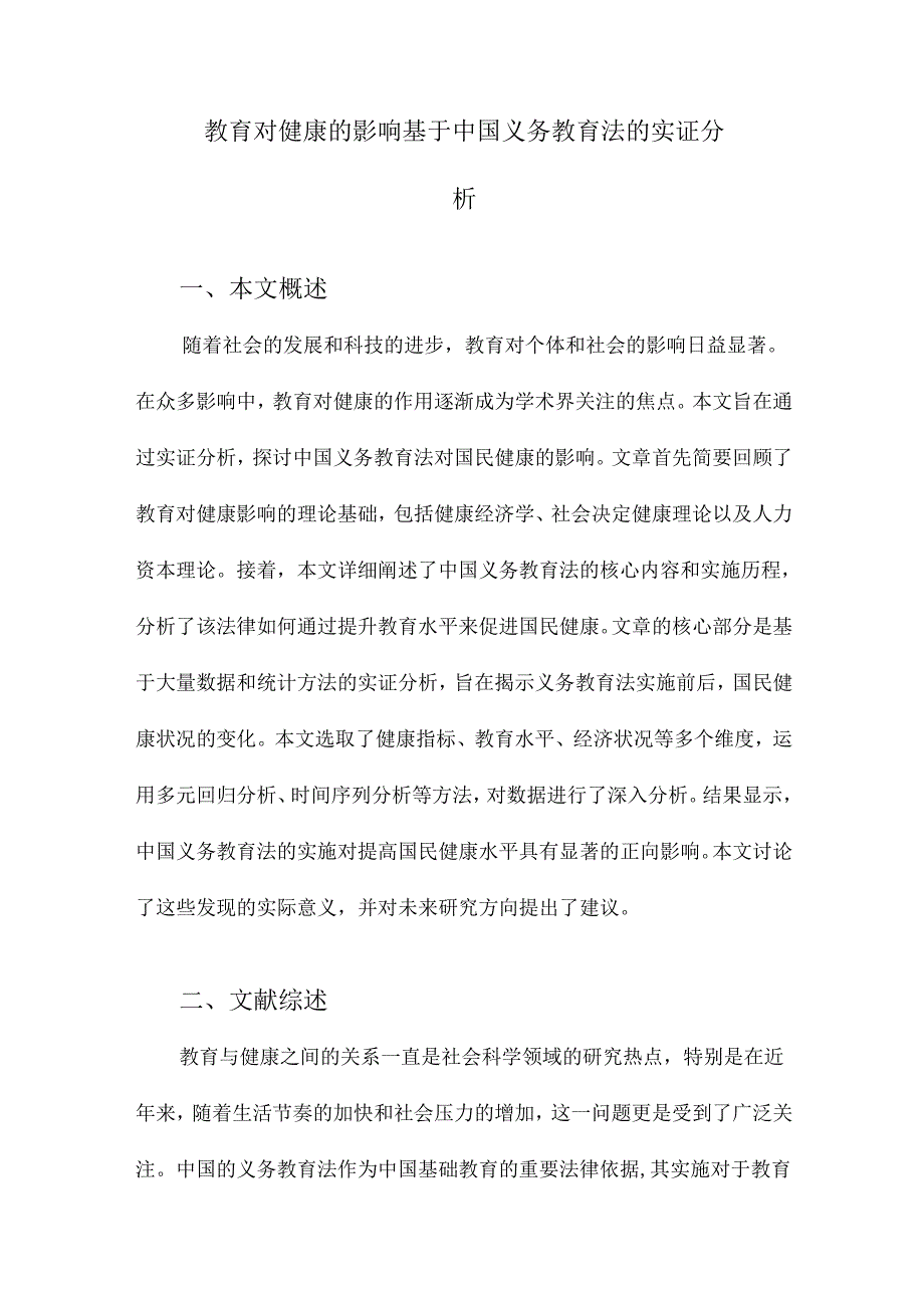 教育对健康的影响基于中国义务教育法的实证分析.docx_第1页