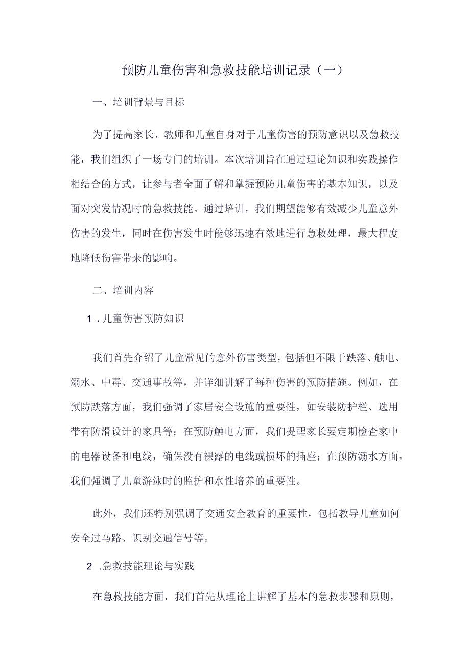 预防儿童伤害和急救技能培训记录.docx_第1页