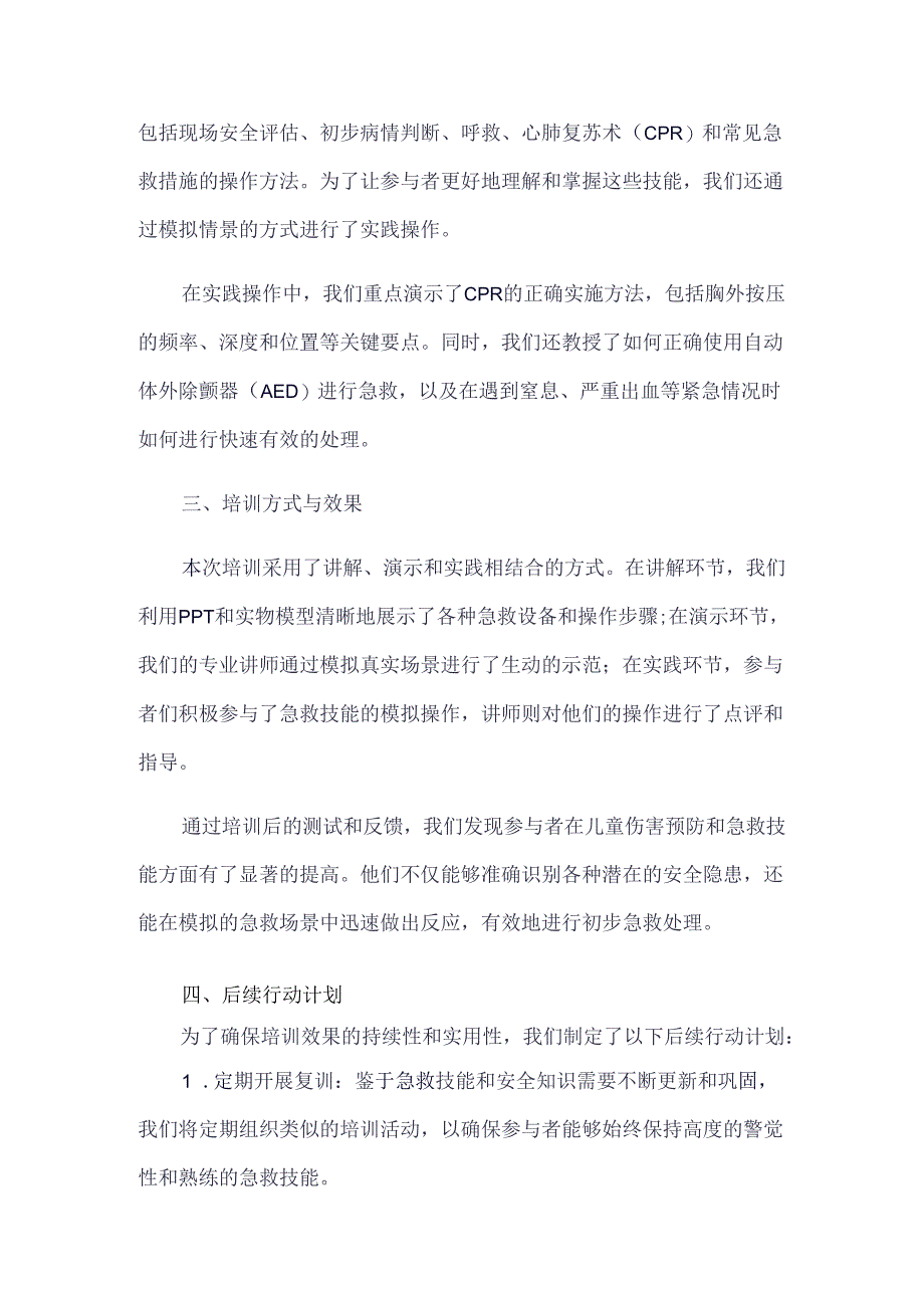 预防儿童伤害和急救技能培训记录.docx_第2页