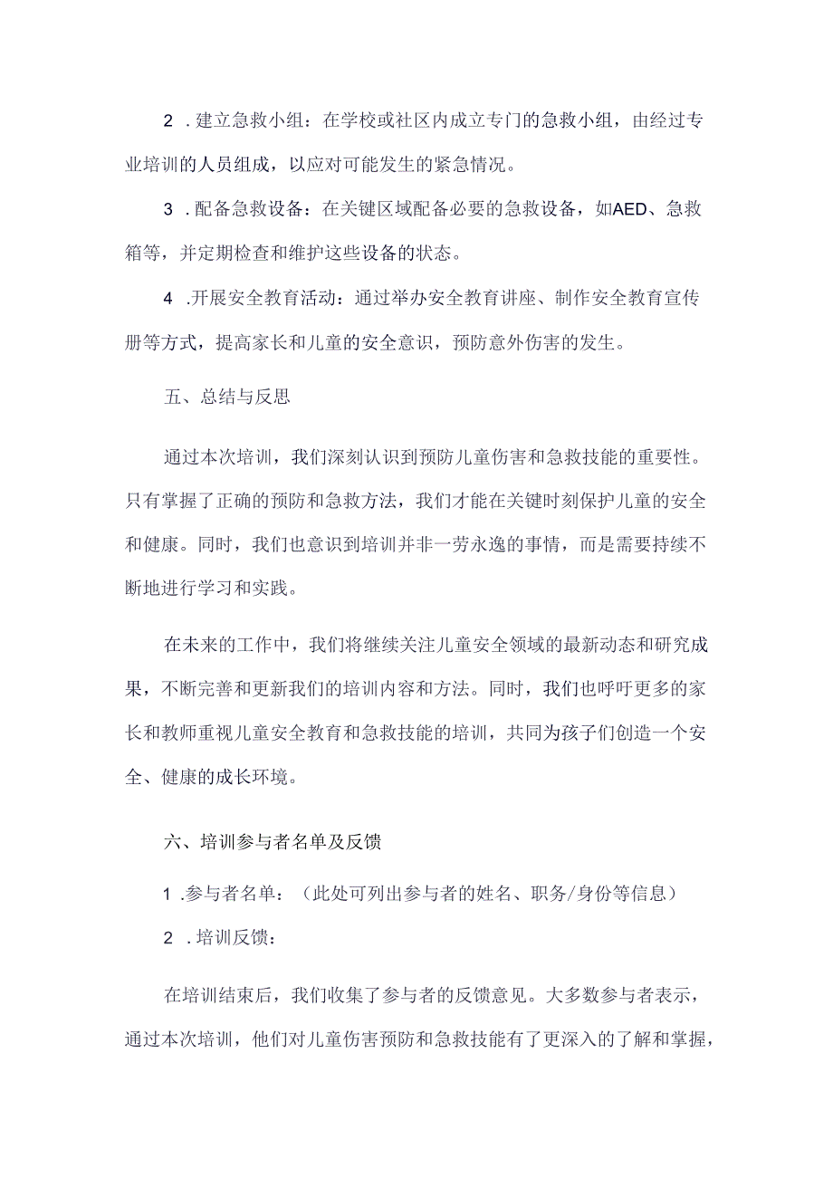 预防儿童伤害和急救技能培训记录.docx_第3页