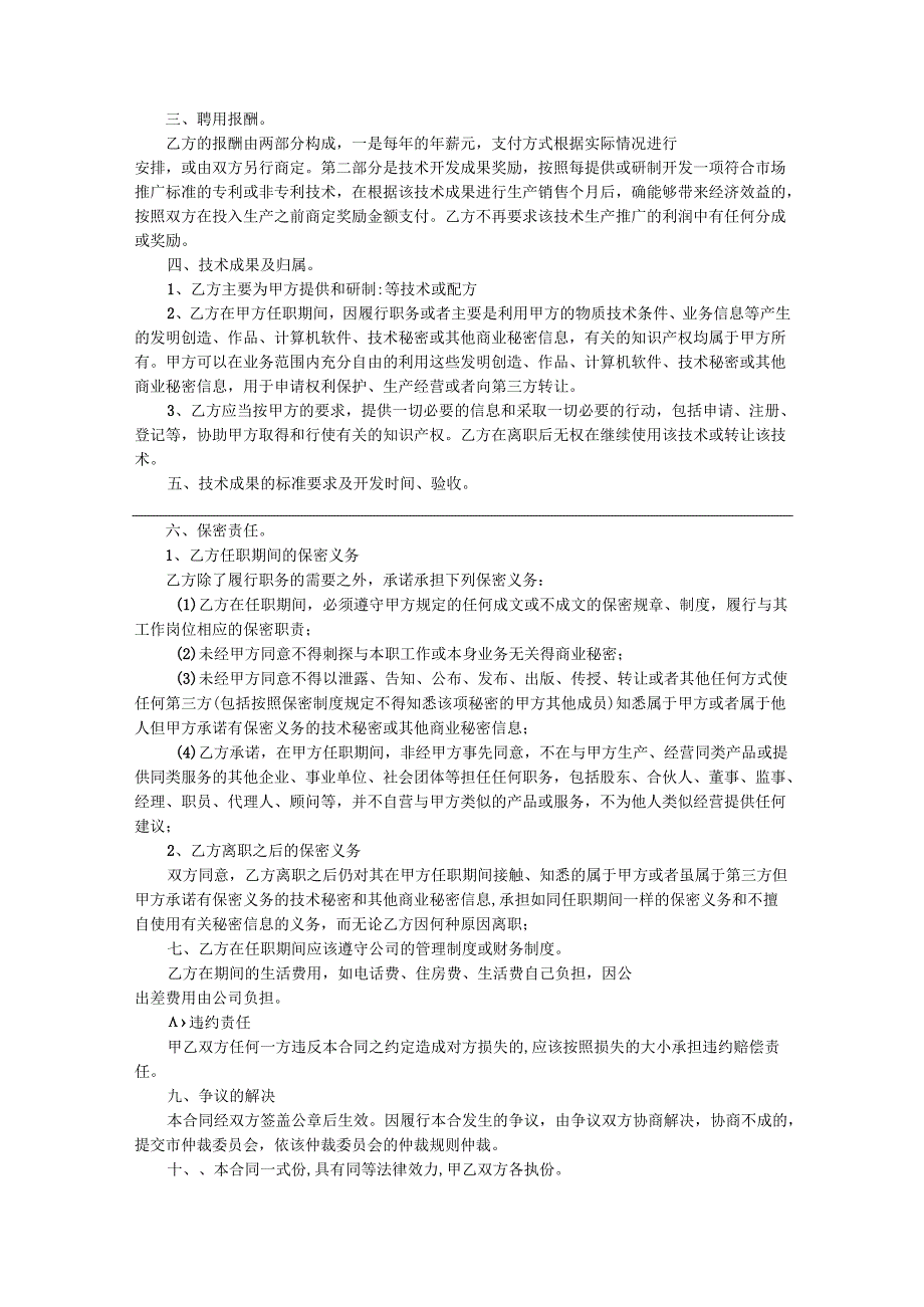 企业技术顾问聘用协议参考模板（精选5份）.docx_第2页