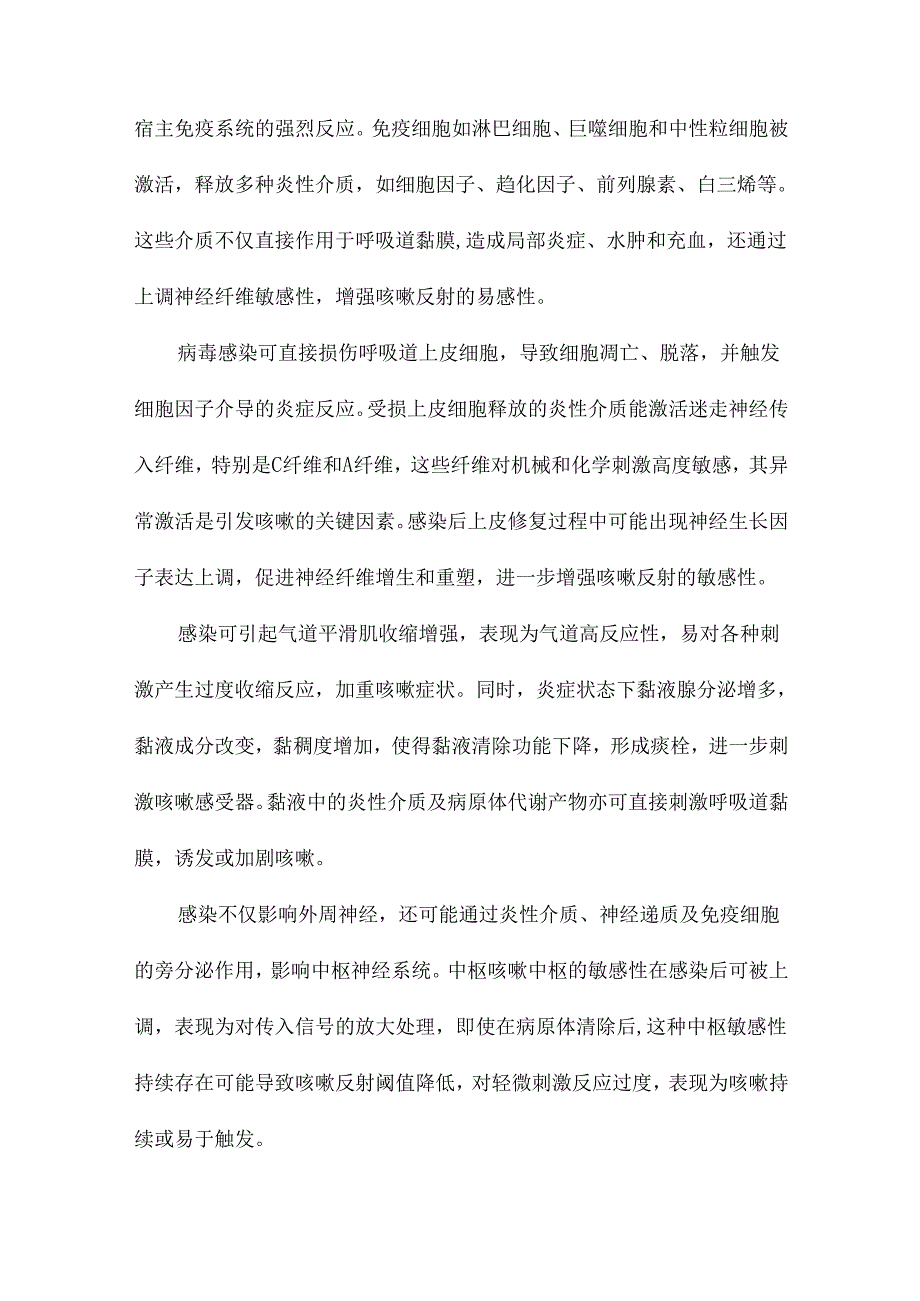 感染后咳嗽发病机制、诊断与治疗研究进展.docx_第2页