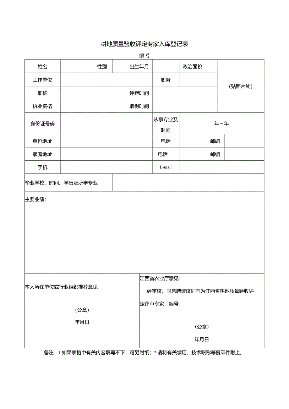 耕地质量验收评定专家入库登记表.docx_第1页