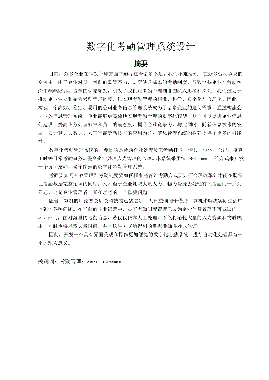 数字化考勤管理系统设计.docx_第1页