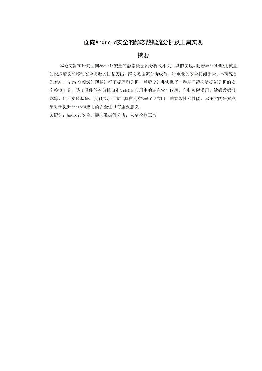 面向Android安全的静态数据流分析及工具实现.docx_第1页