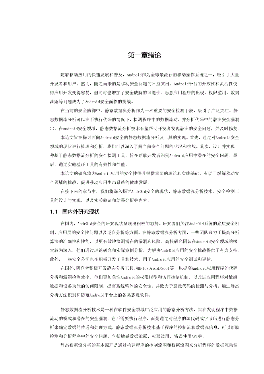 面向Android安全的静态数据流分析及工具实现.docx_第2页