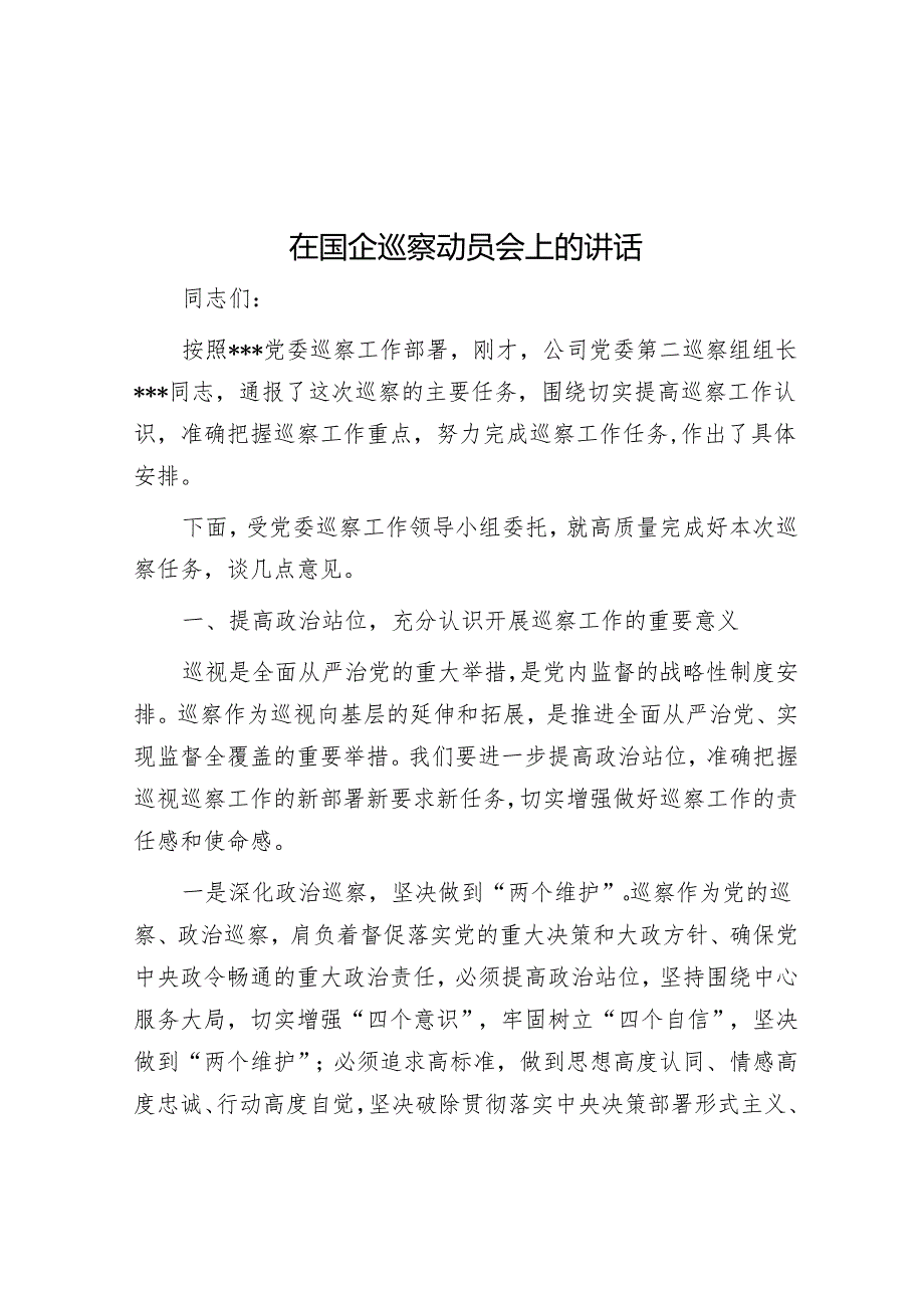 在国企巡察动员会上的讲话&在县委第一巡察组巡察反馈意见会上的整改表态发言.docx_第1页