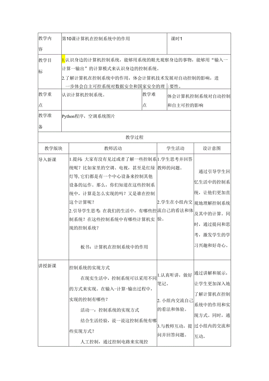 第10课 计算机在控制系统中的作用 教案（表格式） 浙教版五年级信息科技下册.docx_第1页