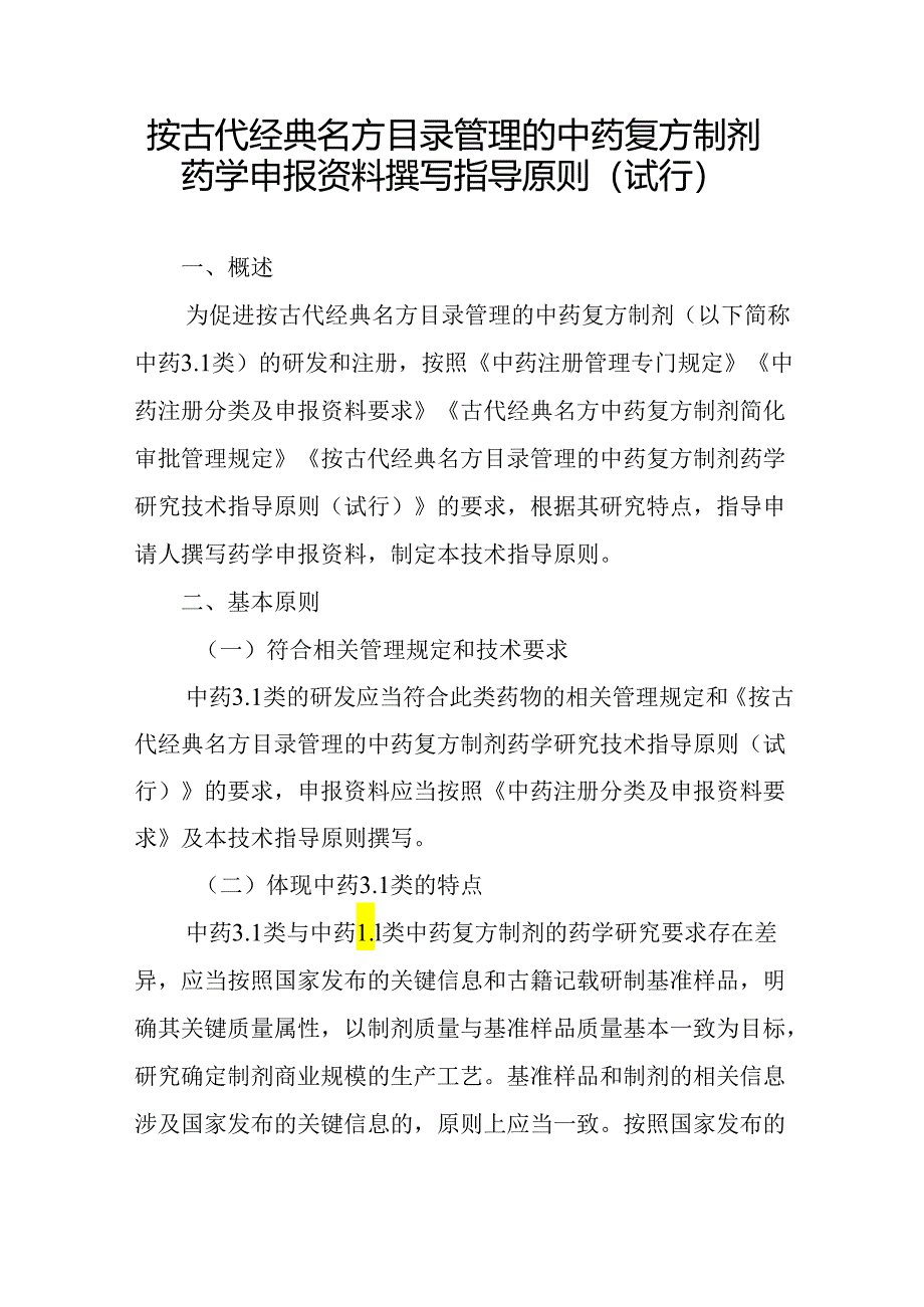 按古代经典名方目录管理的中药复方制剂药学申报资料撰写指导原则（试行）2024.docx_第1页