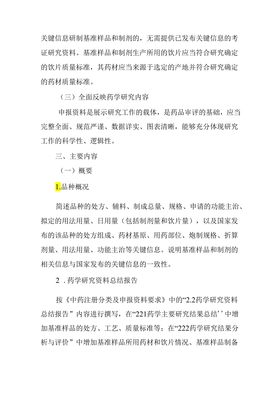 按古代经典名方目录管理的中药复方制剂药学申报资料撰写指导原则（试行）2024.docx_第2页