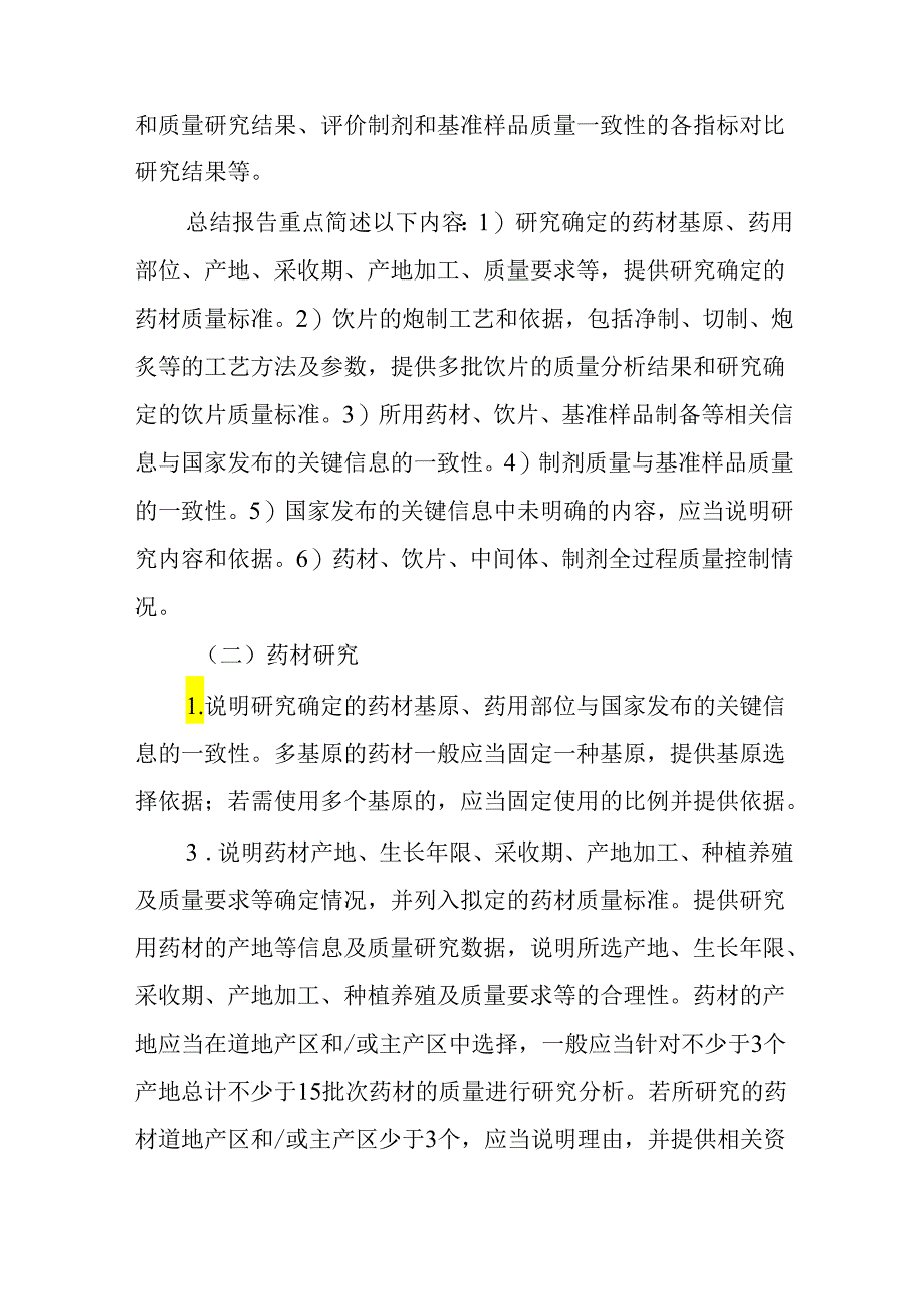 按古代经典名方目录管理的中药复方制剂药学申报资料撰写指导原则（试行）2024.docx_第3页