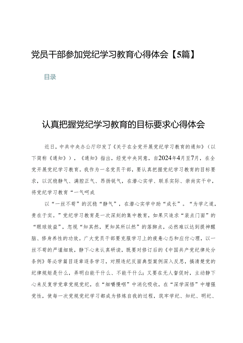 党员干部参加党纪学习教育心得体会【5篇】.docx_第1页