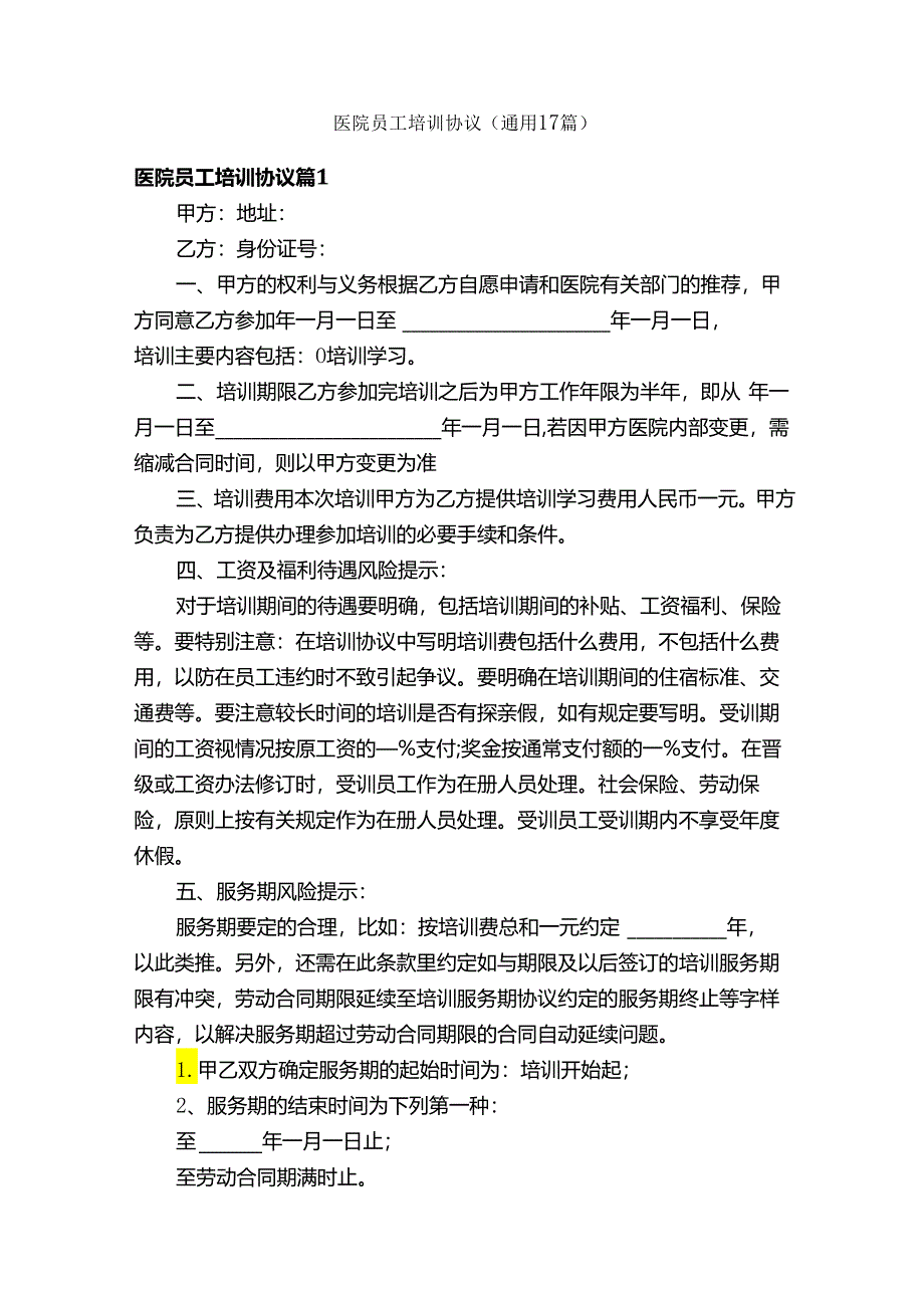 医院员工培训协议（通用17篇）.docx_第1页