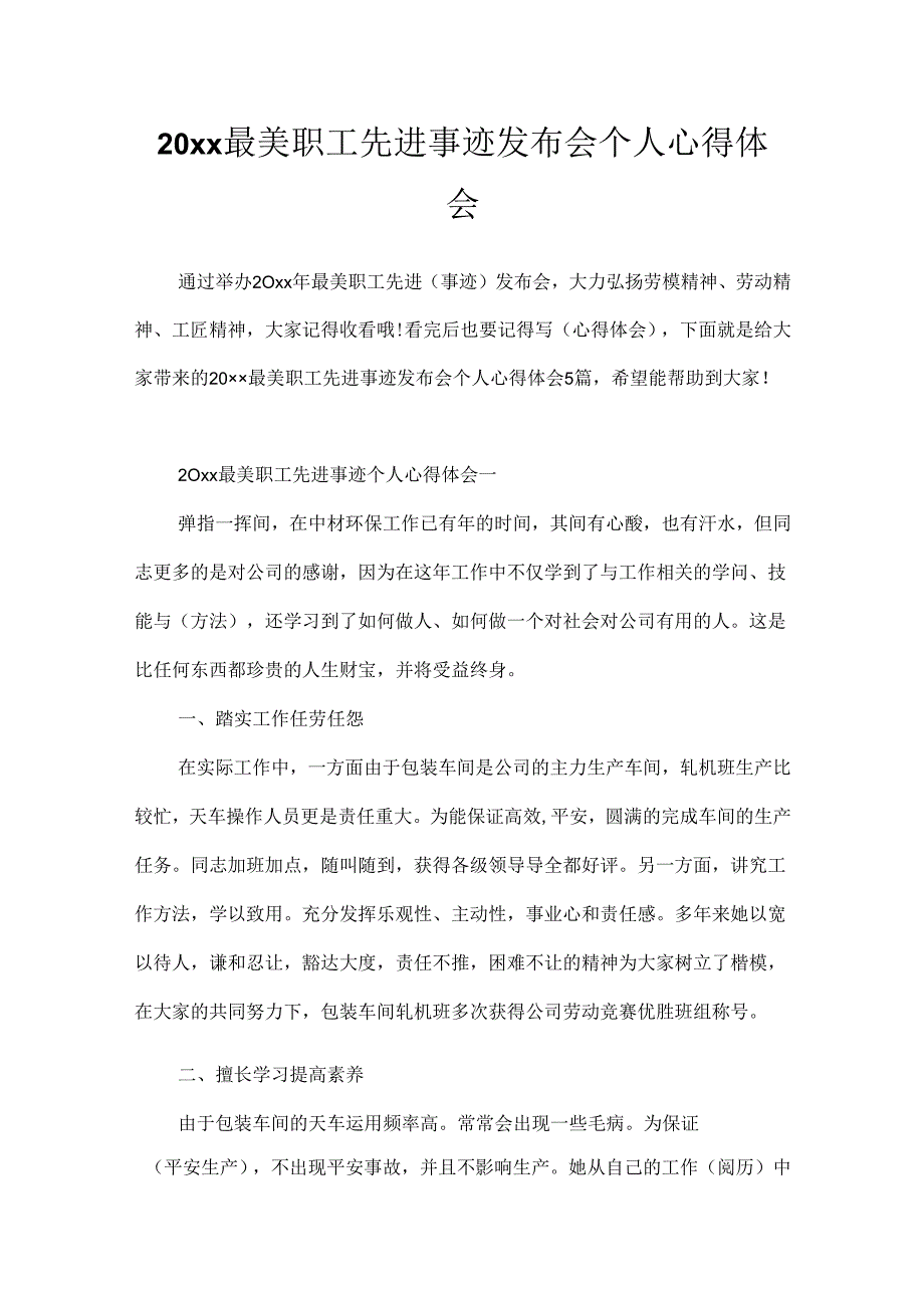 20xx最美职工先进事迹发布会个人心得体会.docx_第1页