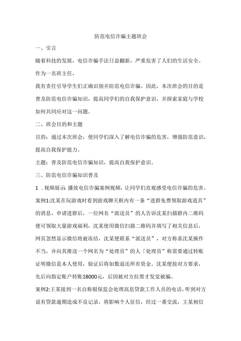 防范电信诈骗安全主题班会活动方案.docx_第1页