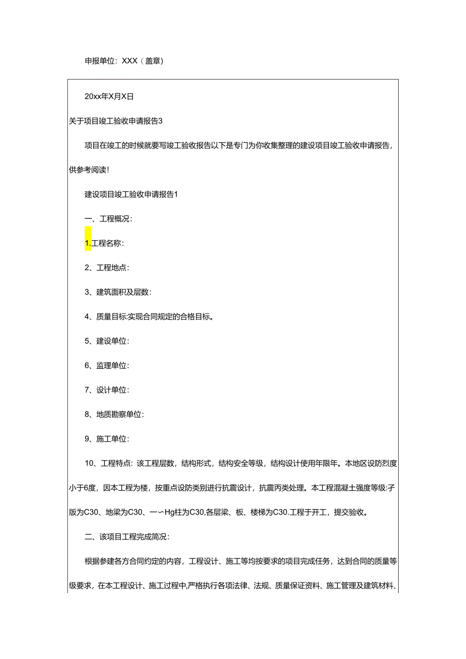 2024年项目竣工验收申请报告.docx_第3页