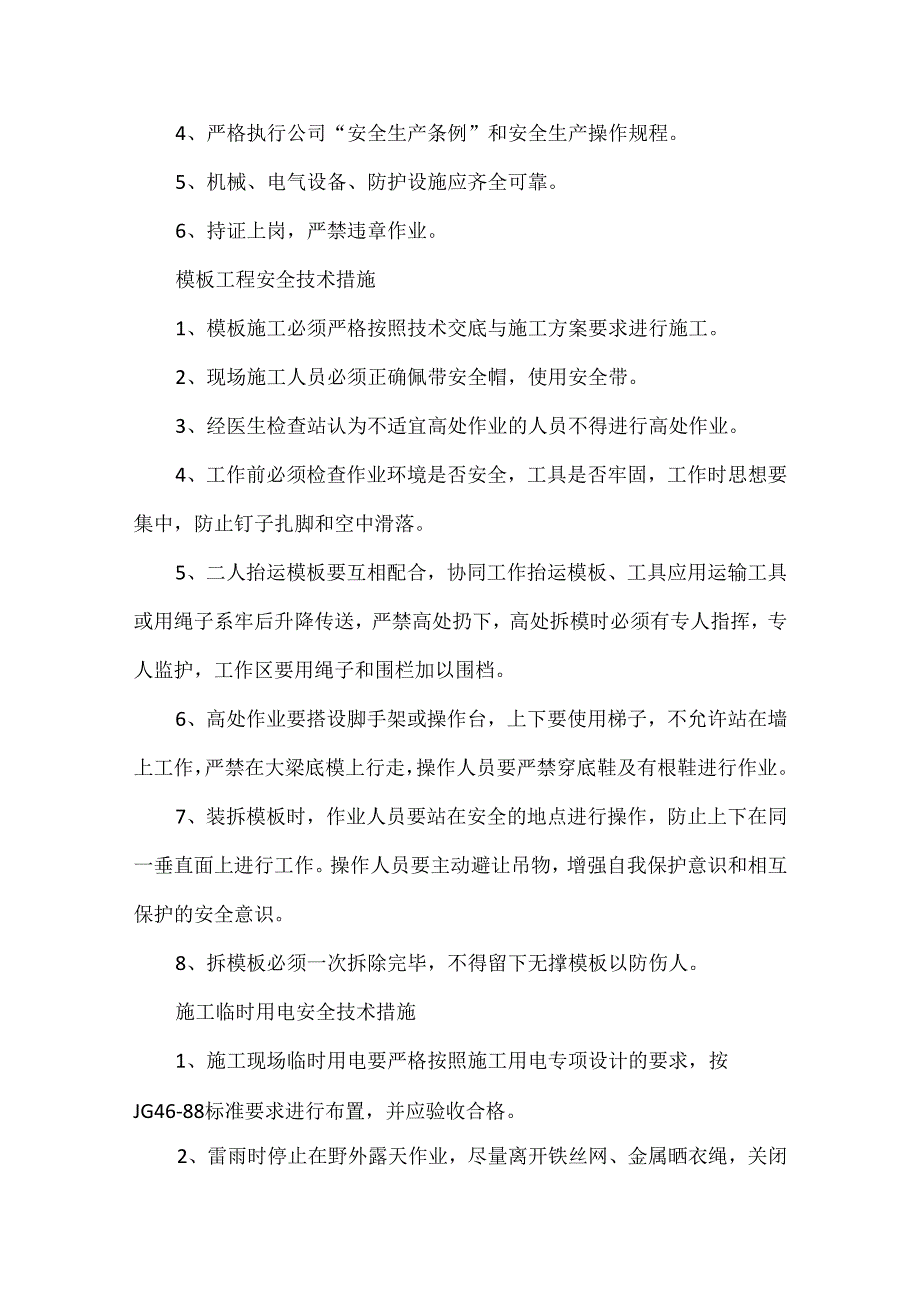 建筑施工安全技术措施.docx_第2页