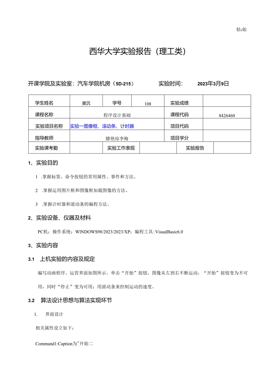 程序设计基础实验报告.docx_第1页