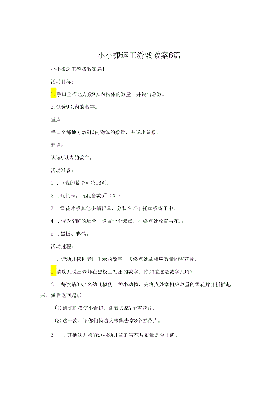 小小搬运工游戏教案6篇.docx_第1页