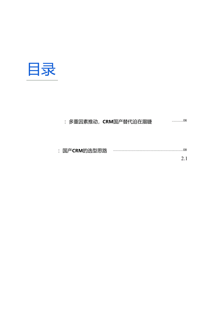 2024年 企业CRM国产替代全景白皮书.docx_第1页