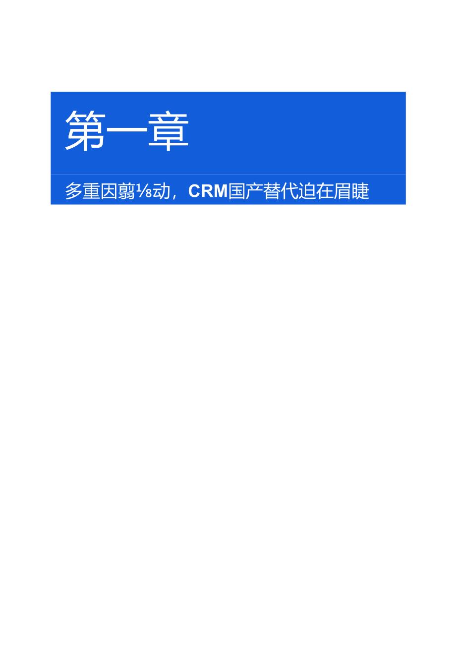 2024年 企业CRM国产替代全景白皮书.docx_第3页