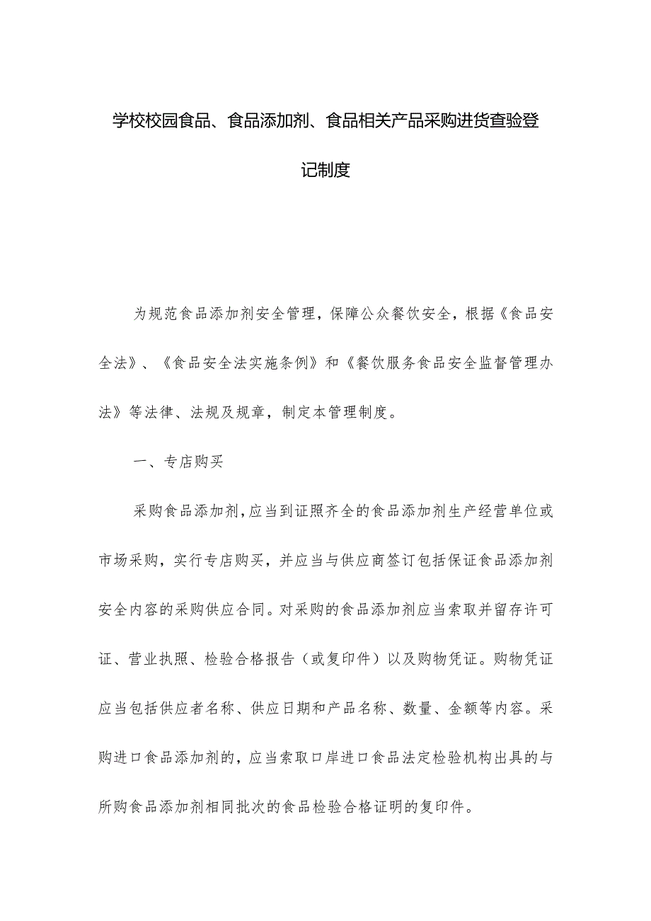 学校校园食品、食品添加剂、食品相关产品采购进货查验登记制度.docx_第1页