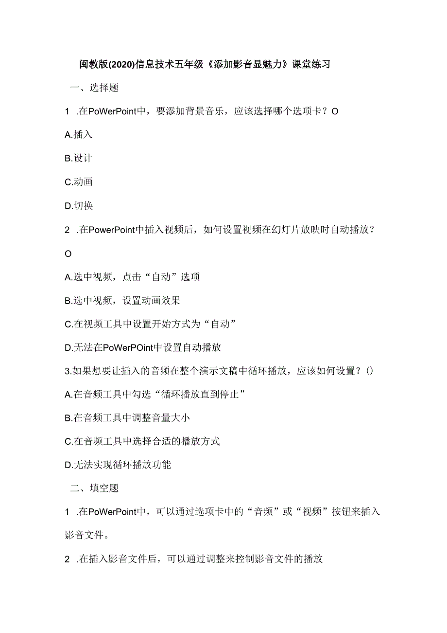 闽教版（2020）信息技术五年级《添加影音显魅力》课堂练习及课文知识点.docx_第1页