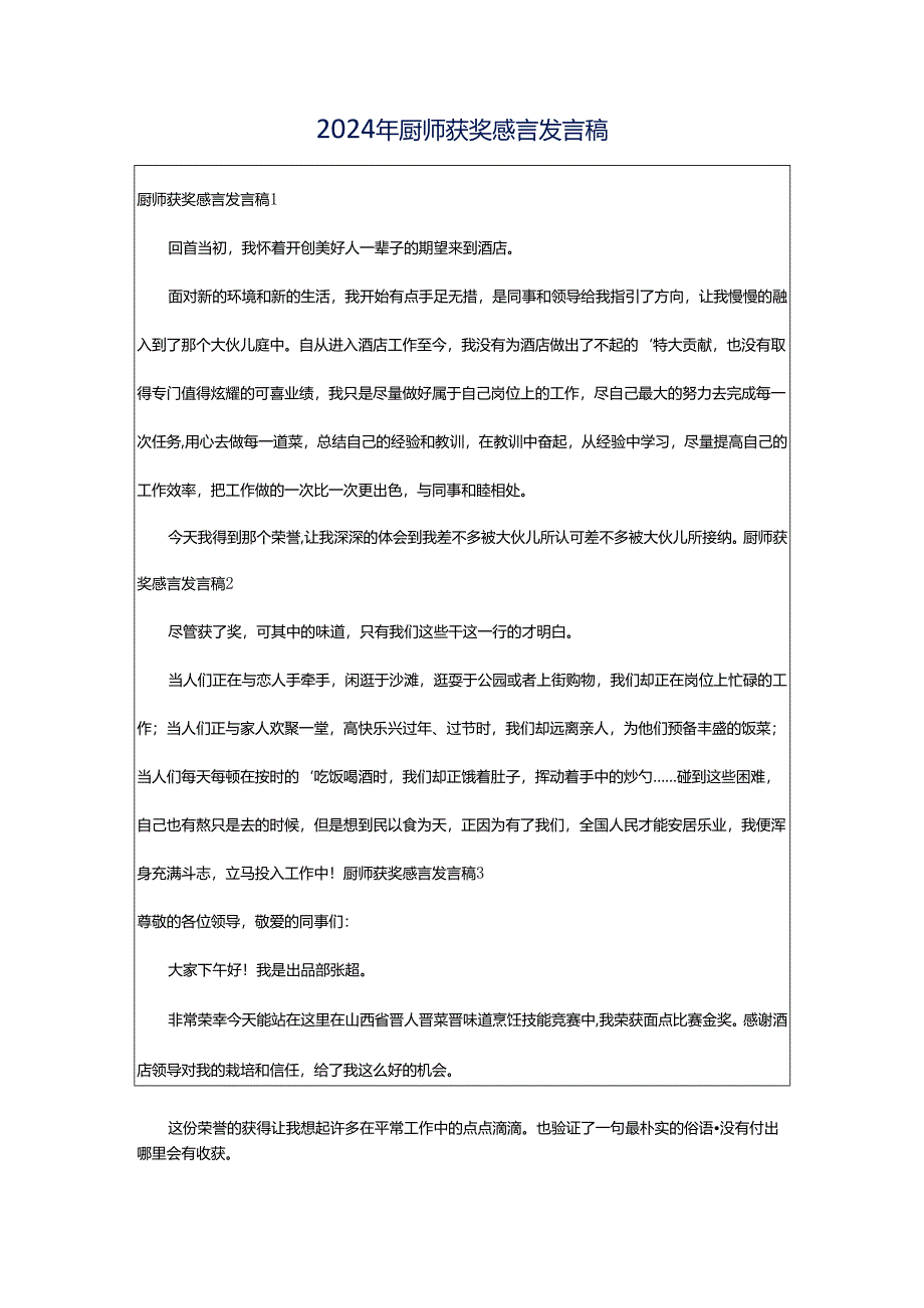 2024年厨师获奖感言发言稿.docx_第1页