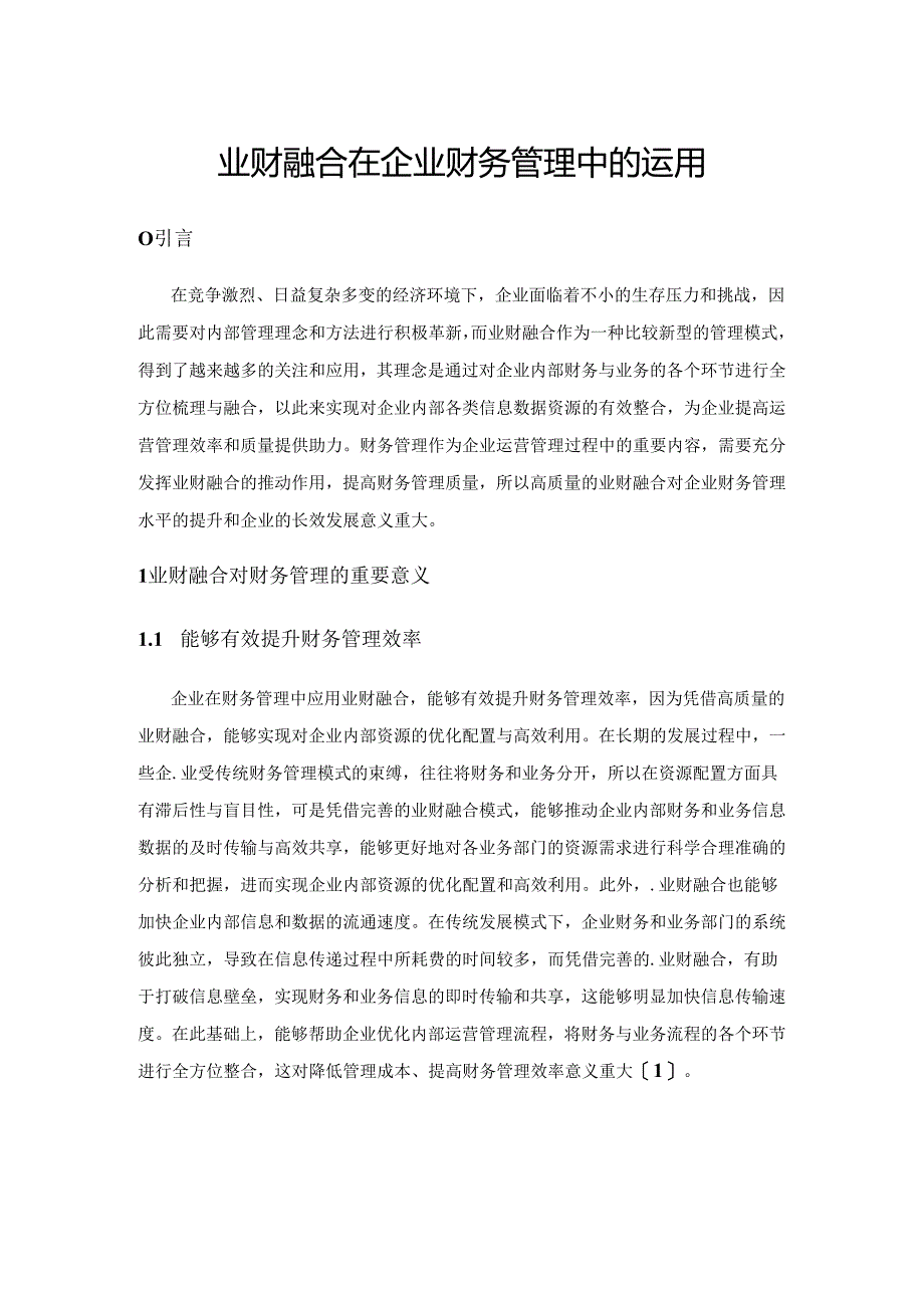 业财融合在企业财务管理中的运用.docx_第1页