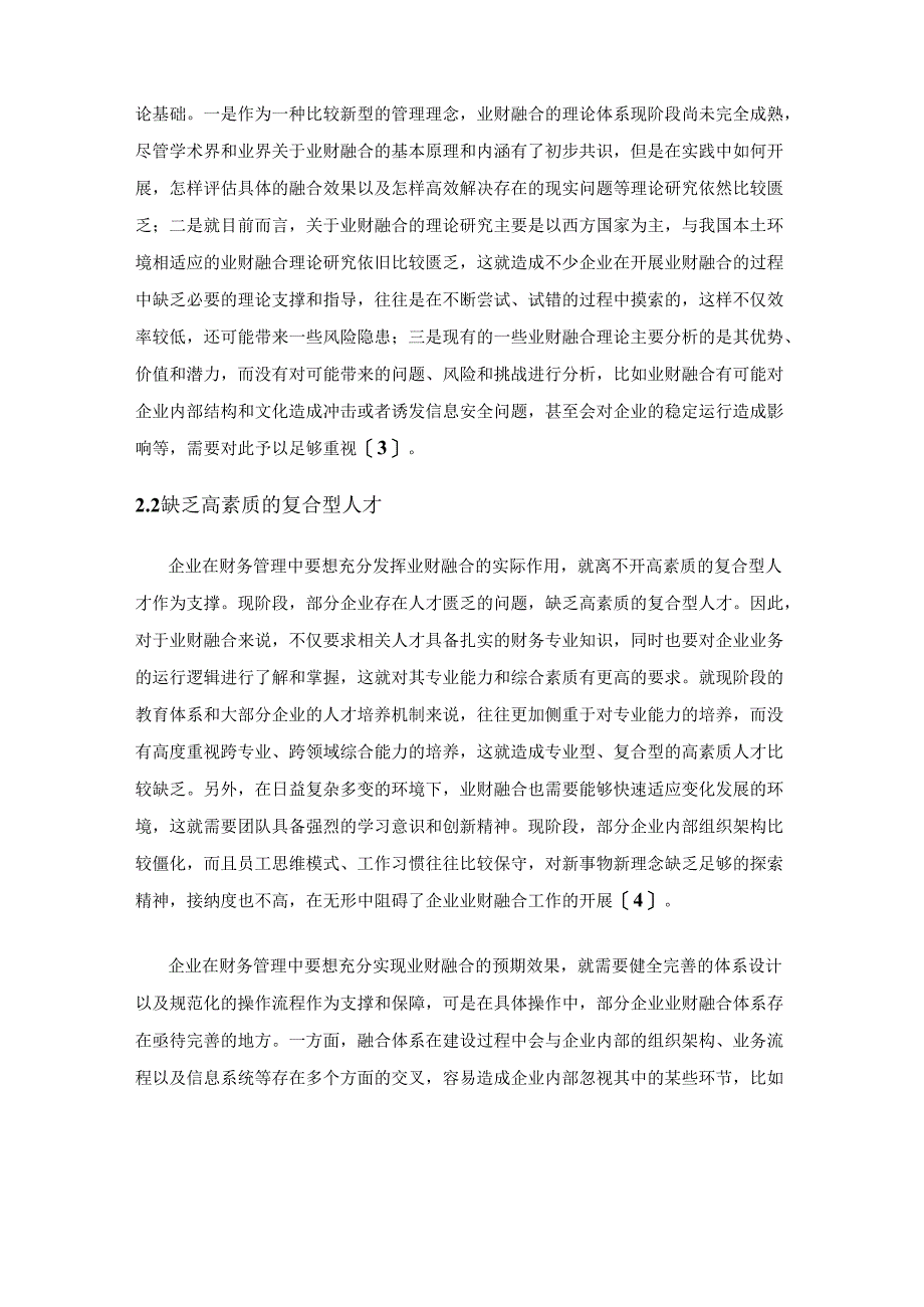 业财融合在企业财务管理中的运用.docx_第3页