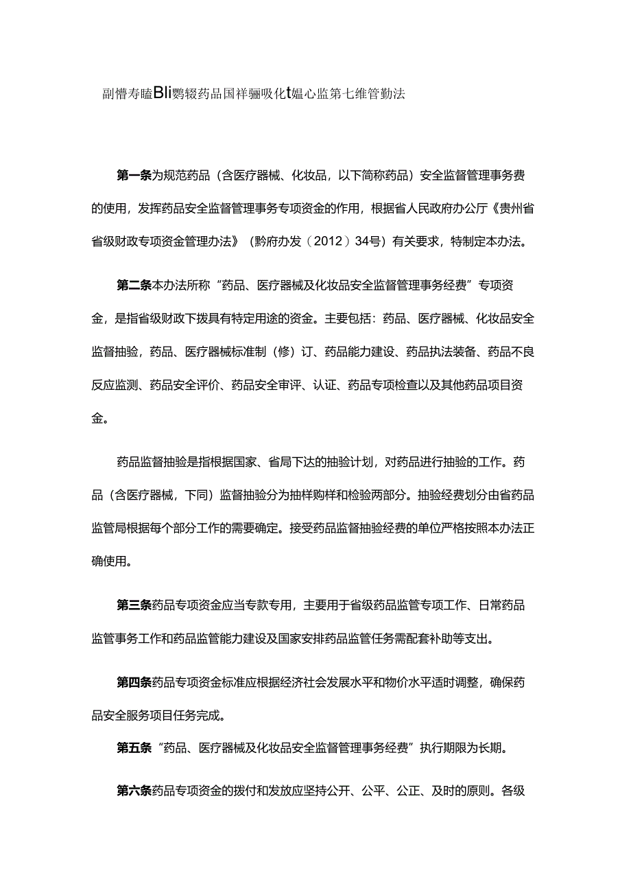 贵州省药品监督管理局系统“药品、医疗器械及化妆品安全监督管理事务经费”管理办法.docx_第1页