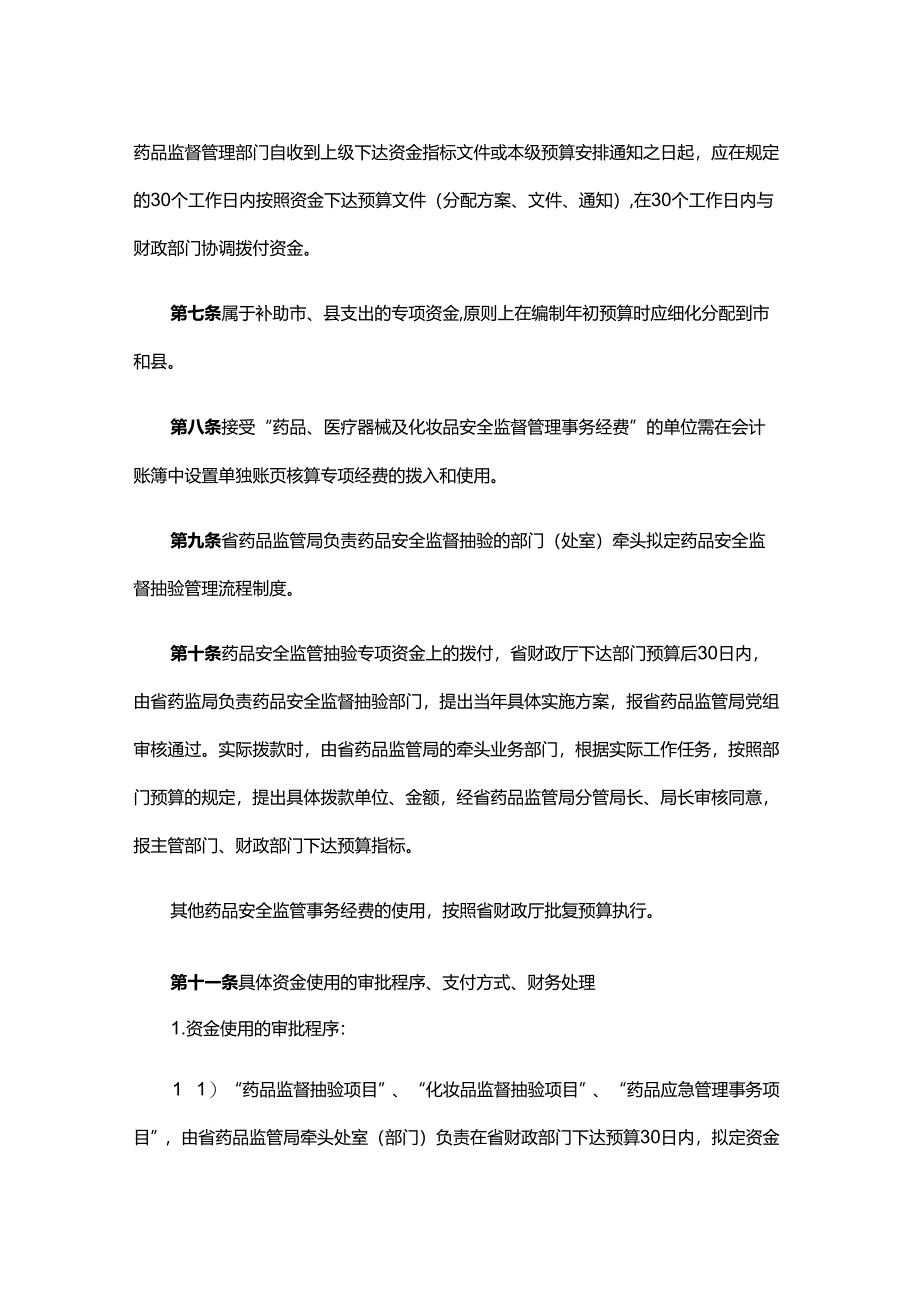 贵州省药品监督管理局系统“药品、医疗器械及化妆品安全监督管理事务经费”管理办法.docx_第2页