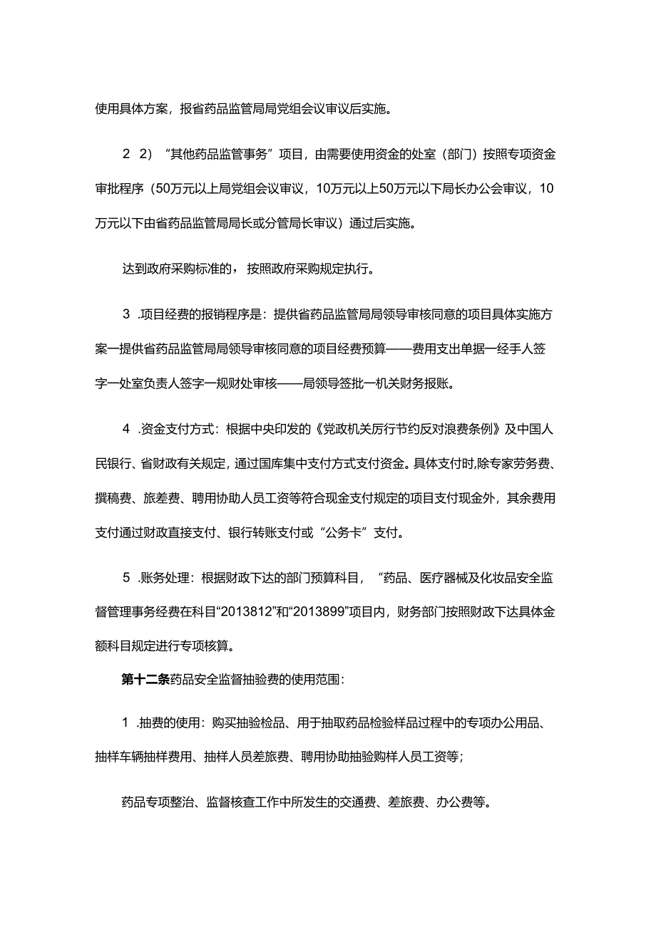 贵州省药品监督管理局系统“药品、医疗器械及化妆品安全监督管理事务经费”管理办法.docx_第3页