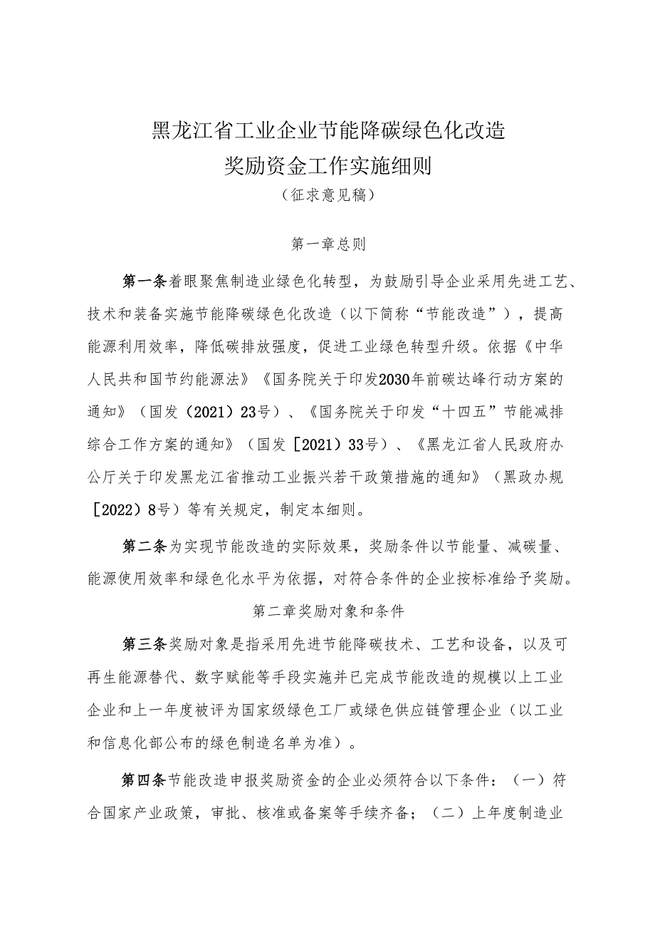 黑龙江省工业企业节能降碳绿色化改造奖励资金工作实施细则（征.docx_第1页