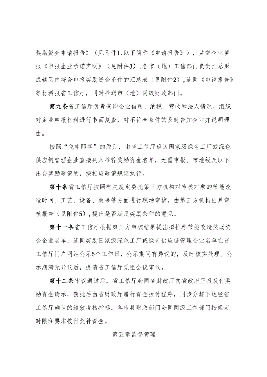 黑龙江省工业企业节能降碳绿色化改造奖励资金工作实施细则（征.docx_第3页