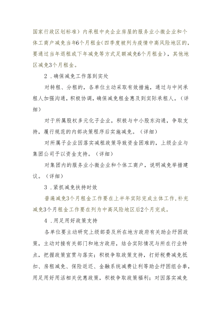 中核集团做好2022年服务业小微企业和个体工商户房租减免工作细则大纲.docx_第2页