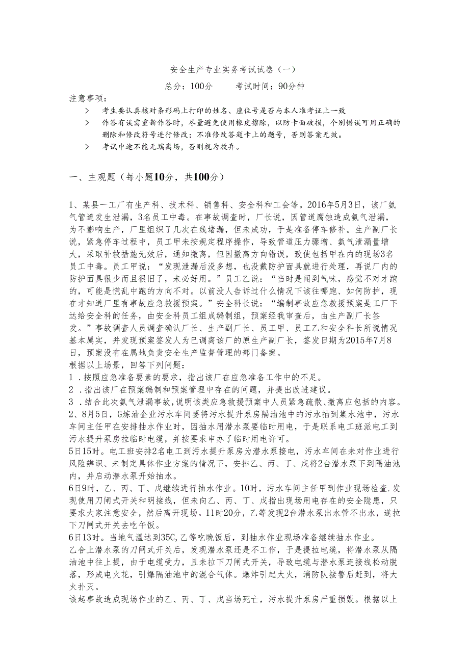 安全生产专业实务考试试卷(共六卷).docx_第1页
