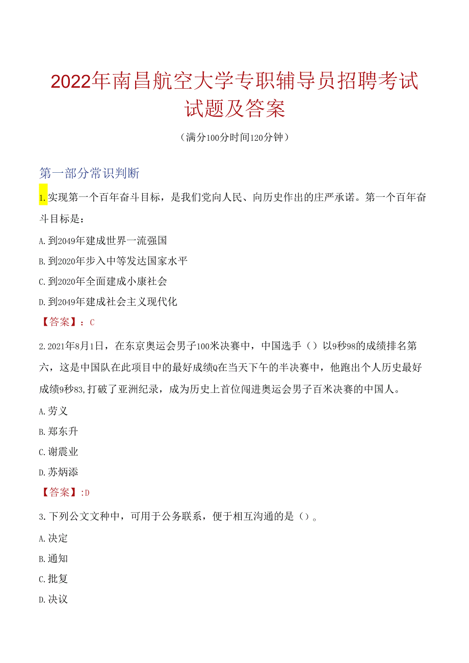 2022年南昌航空大学专职辅导员招聘考试试题及答案.docx_第1页