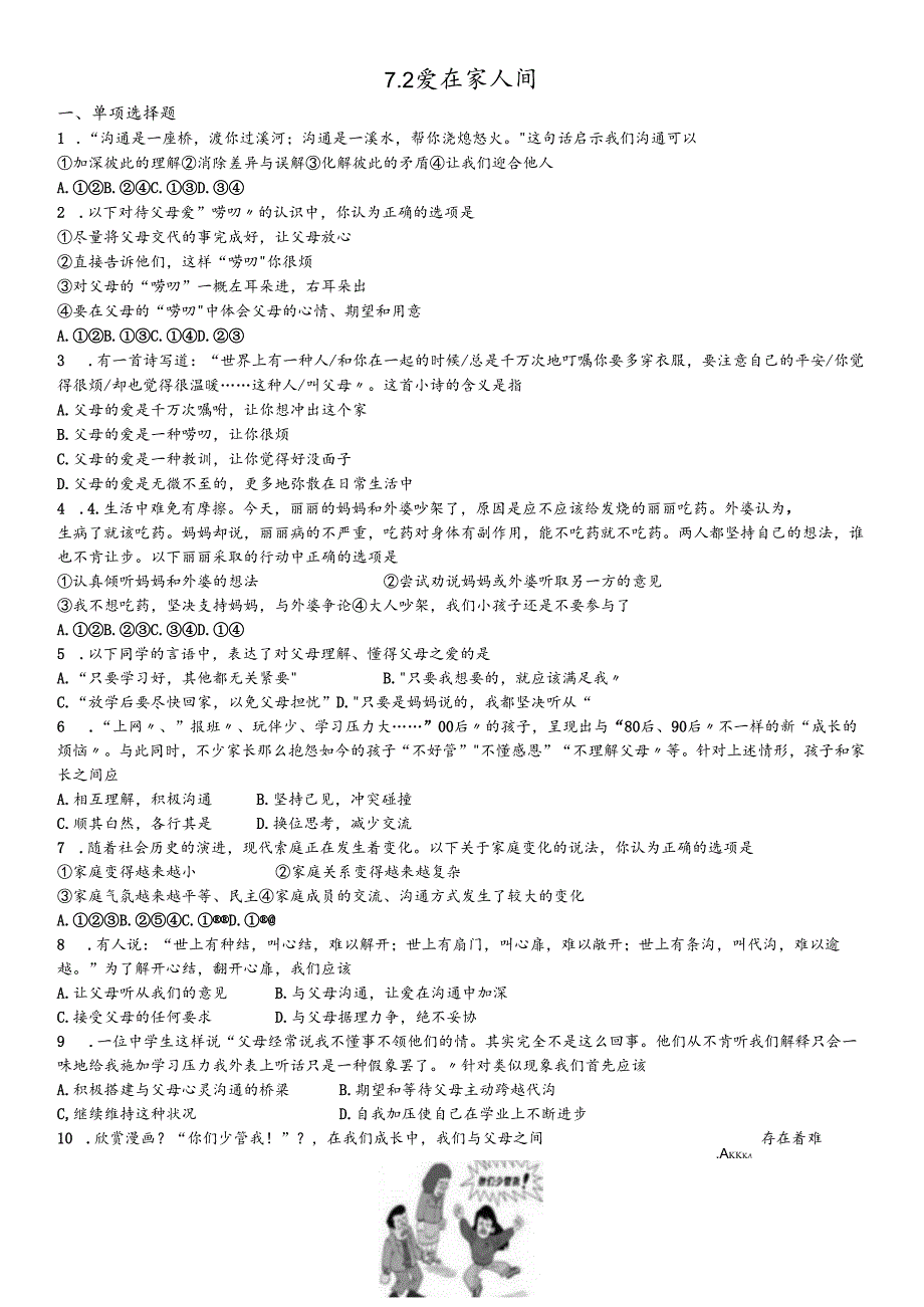 人教版《道德与法治》七年级上册：7.2 爱在家人间 课时训练 .docx_第1页