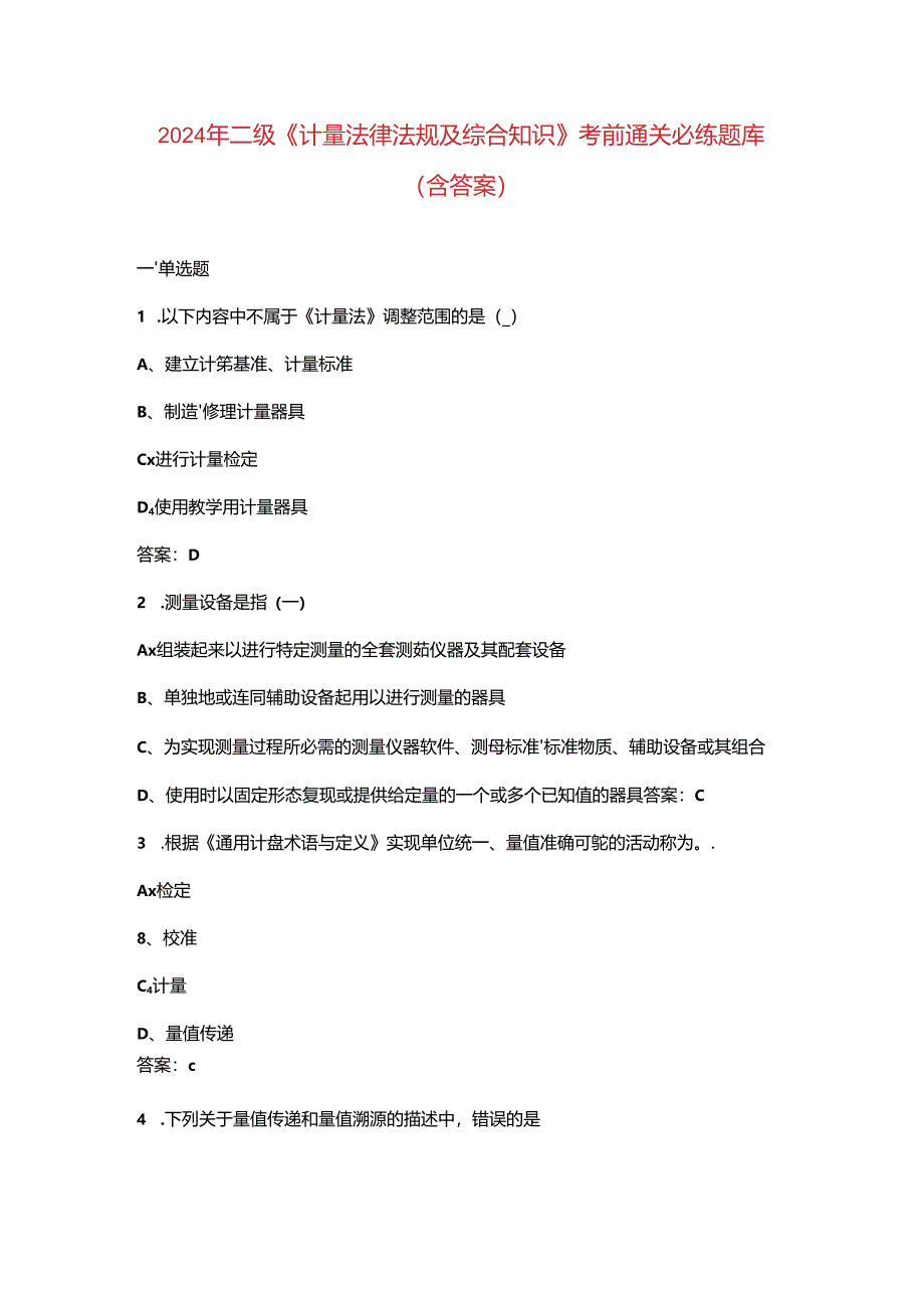 2024年二级《计量法律法规及综合知识》考前通关必练题库（含答案）.docx_第1页