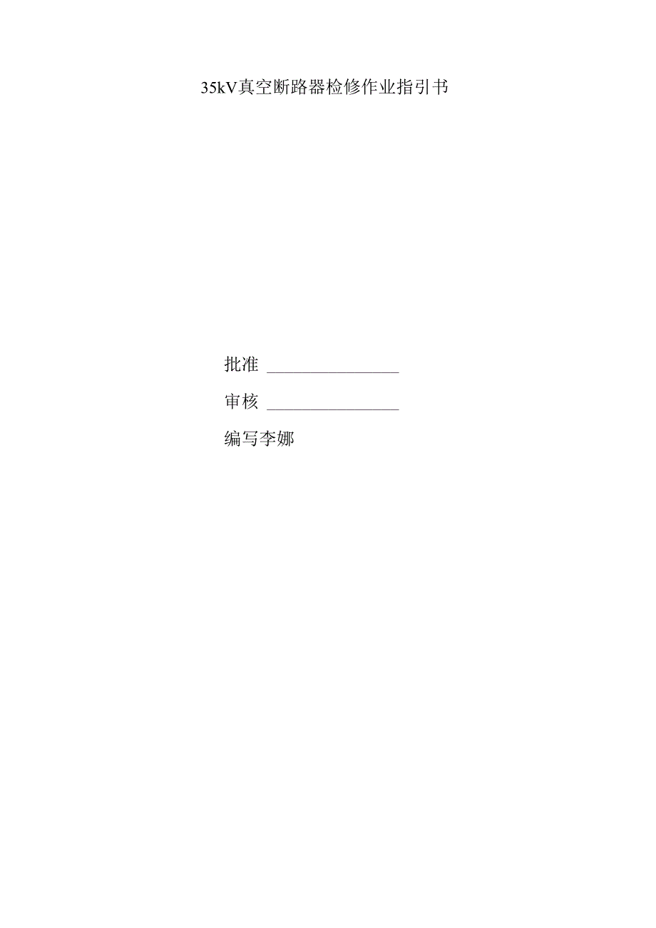 35KV真空断路器检修作业基础指导书.docx_第1页