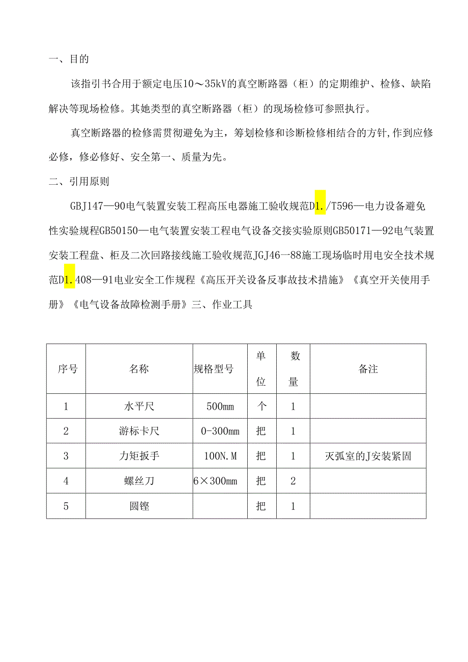 35KV真空断路器检修作业基础指导书.docx_第2页