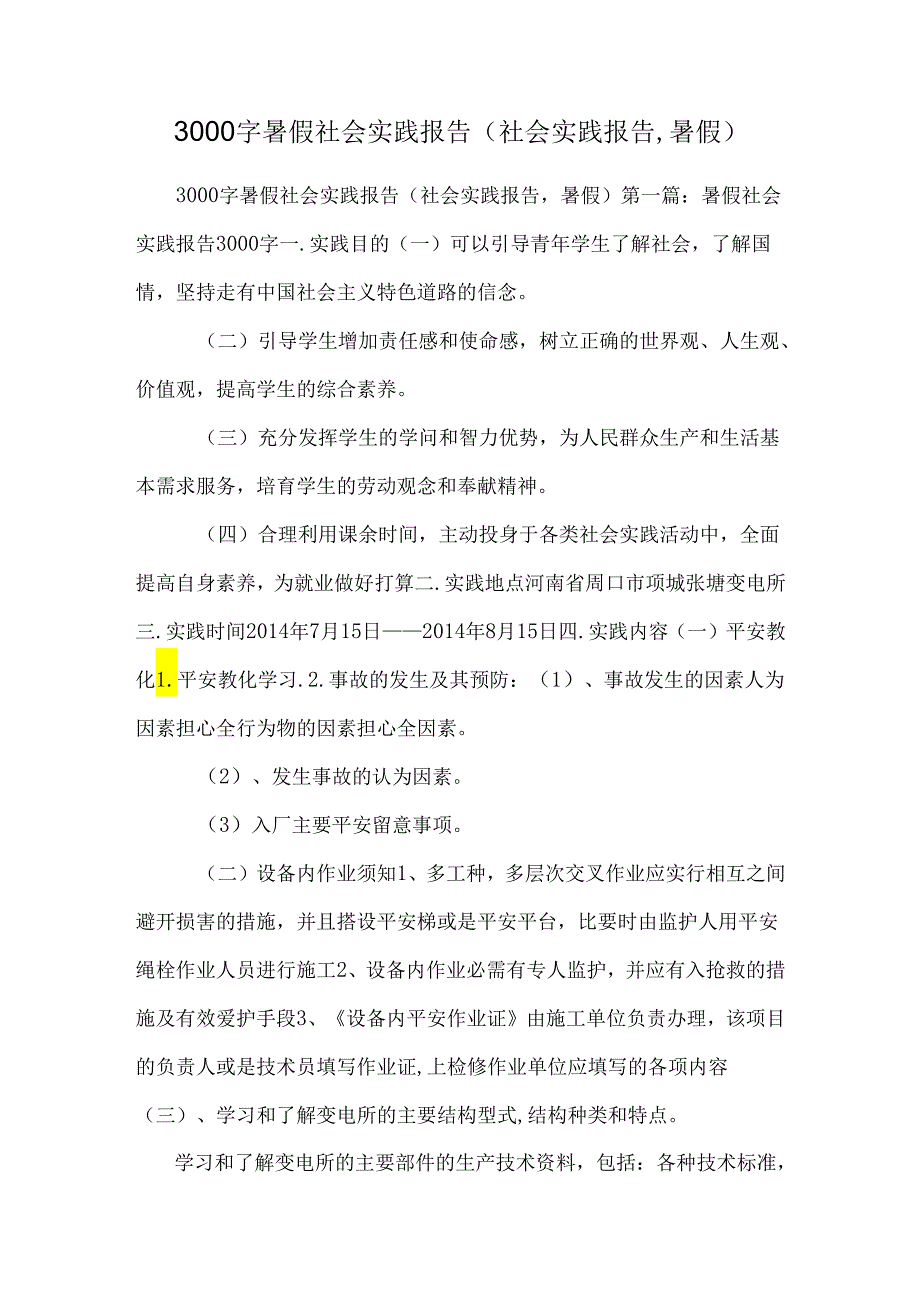 3000字暑假社会实践报告(社会实践报告,暑假).docx_第1页