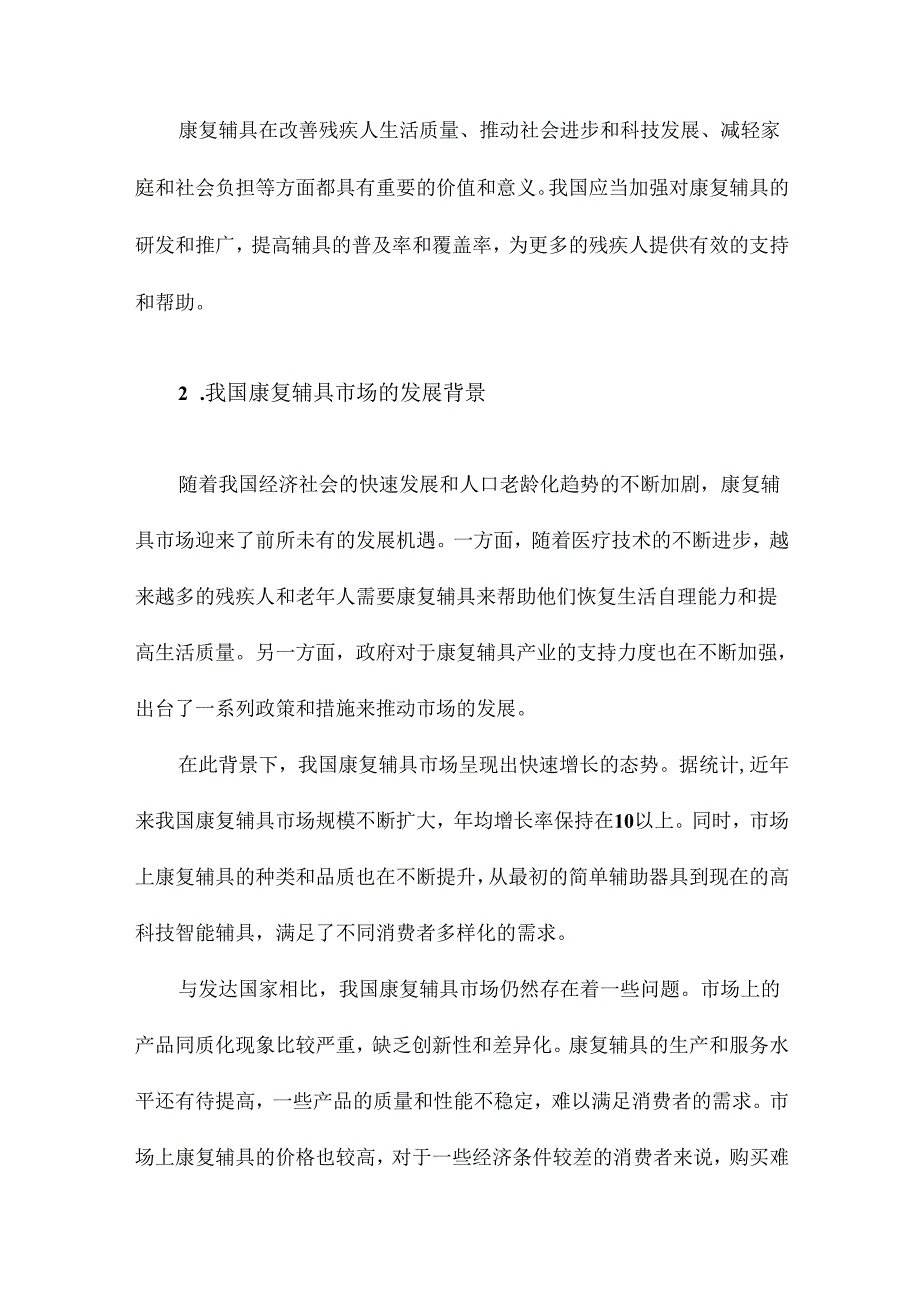 我国康复辅具发展概况.docx_第2页