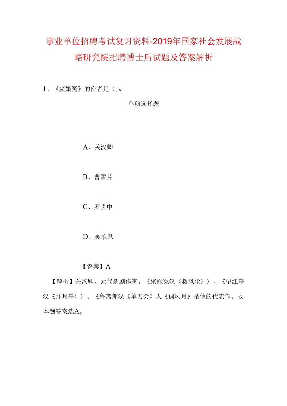 事业单位招聘考试复习资料-2019年国家社会发展战略研究院招聘博士后试题及答案解析.docx_第1页