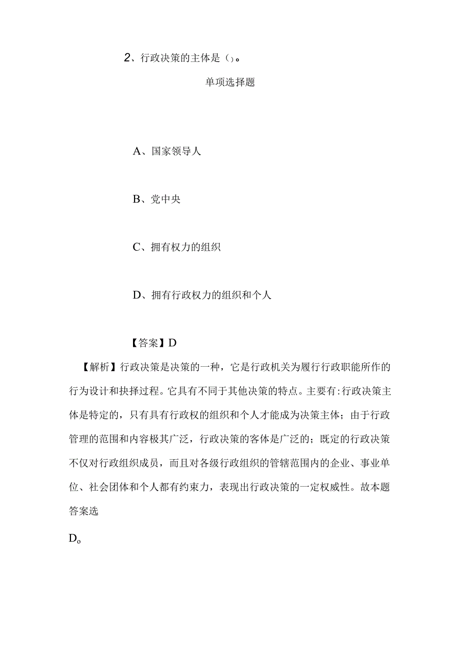 事业单位招聘考试复习资料-2019年国家社会发展战略研究院招聘博士后试题及答案解析.docx_第2页