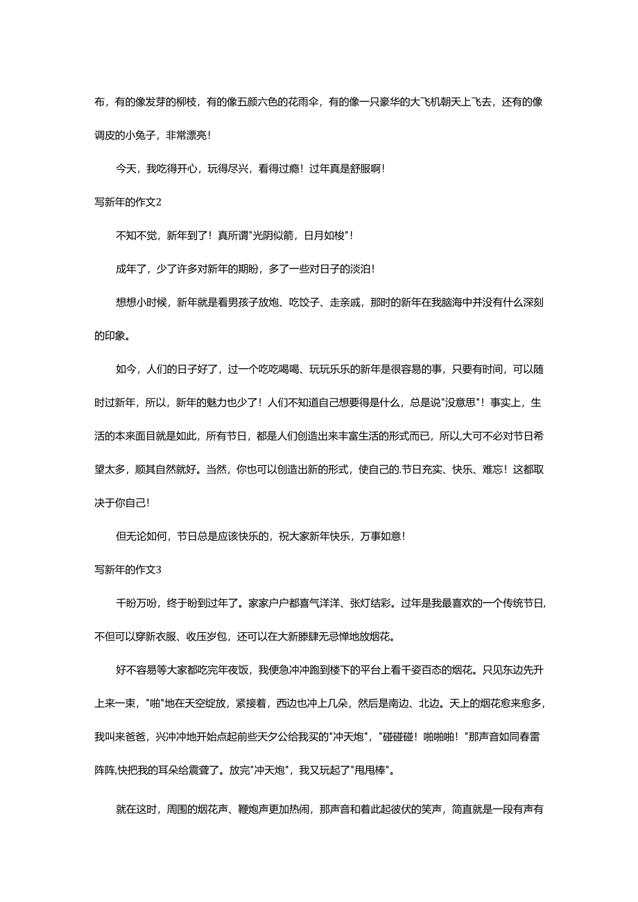 2024年写新年的作文.docx_第2页