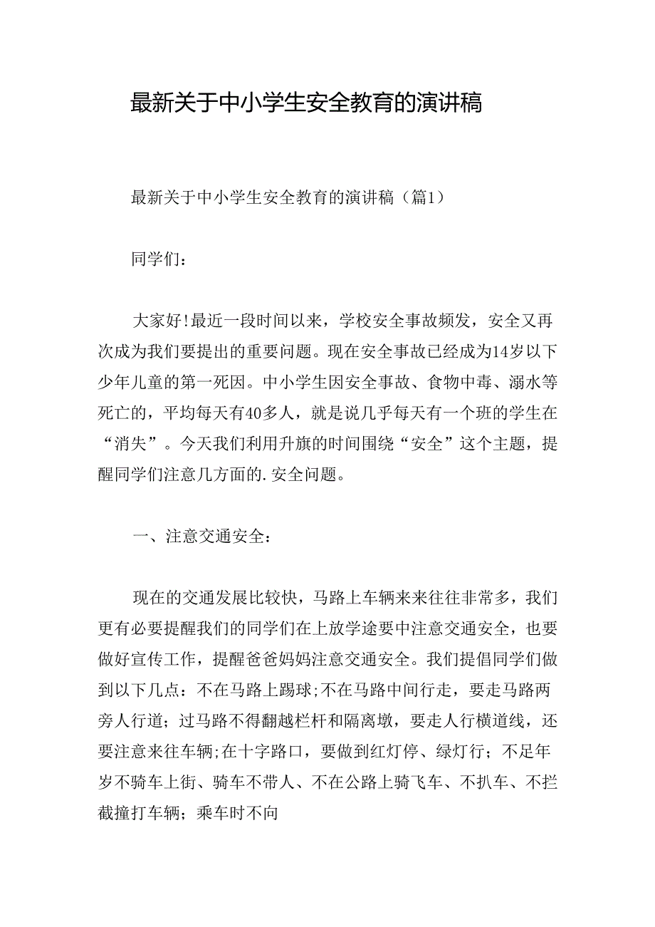 最新关于中小学生安全教育的演讲稿.docx_第1页