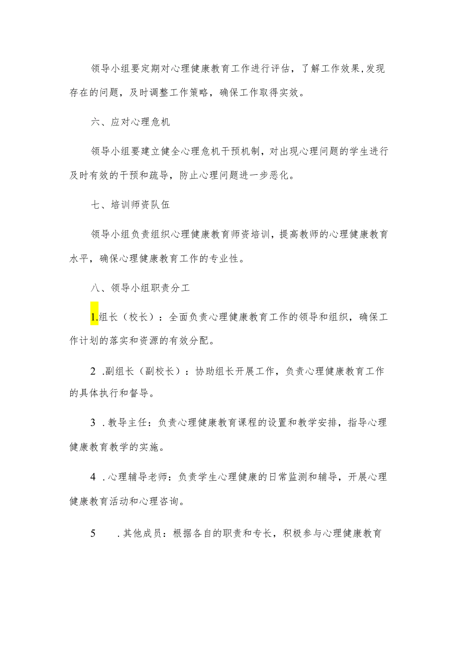 学校心理健康教育工作领导小组及分工职责2篇.docx_第2页